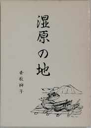 湿原の地