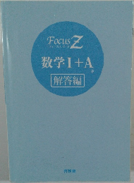 数学Ⅰ+A　解答編