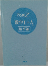 数学Ⅰ+A　解答編