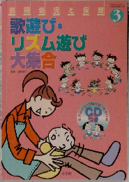 歌遊び・リズム遊び・大集合　3