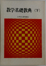 教学基礎教典〈下〉