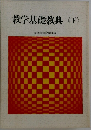 教学基礎教典〈下〉