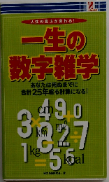 一生の数字雑学