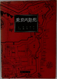 東京再発見