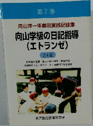 向山学級の日記指導  (エトランゼ)　29歳