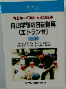 向山学級の日記指導  (エトランゼ)　29歳