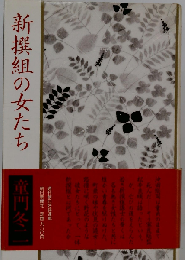 新撰組の女たち