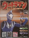 ウルトラマン74　2010/11/9号