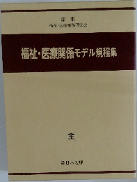 福祉・医療関係モデル規程集　全