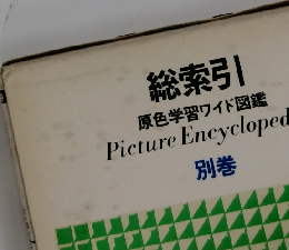 総索引　原色学習ワイド図鑑 Picture Encycloped