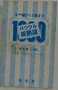 パワフル英熟語1000