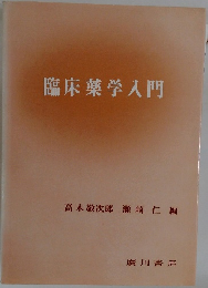 臨床薬学入門