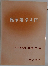 臨床薬学入門