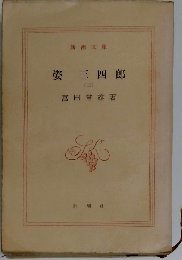 姿三四郎3