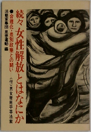 続々女性解放とはなにか