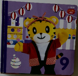 こどもちゃれんじ ぷち　9