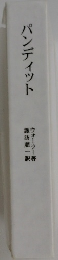 パンディット
