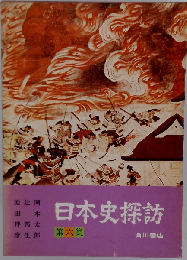 日本史探訪 6集