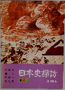 日本史探訪 6集
