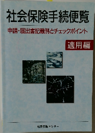 社会保険手続便覧　適用編