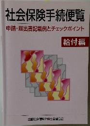 社会保険手続便覧　給付編