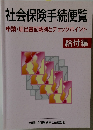 社会保険手続便覧　給付編
