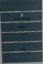 日本文学全集 8