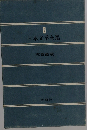 日本文学全集 8