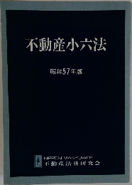 不動産小六法  昭和57年版