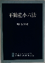 不動産小六法  昭和57年版