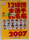 12球団全選手カラー百科名鑑2007