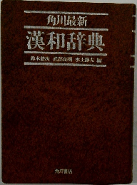 角川最新漢和辞典
