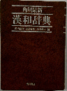 角川最新漢和辞典