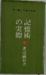 記憶術の実際　