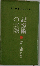 記憶術の実際　