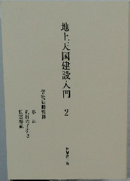 地上天国建設入門 2