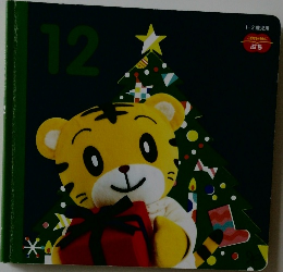 しまじろう　1 、2歳