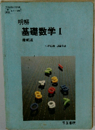 明解  基礎数学Ⅰ  最新版