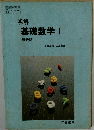 明解  基礎数学Ⅰ  最新版