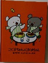 こぐまちゃんとしろくまちゃん