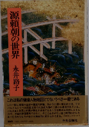 源頼朝の世界