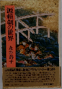 源頼朝の世界