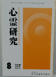 心霊研究　2019年8月号
