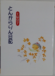 とんからりん日記