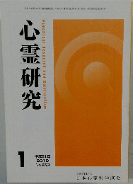 心霊研究　2019年1月号