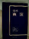 学習　商法
