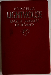 KENKYUSHA'S  LIGHTHOUSE  ENGLISH JAPANESE  DICTIONARY