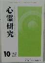 心霊研究　2018年10月号