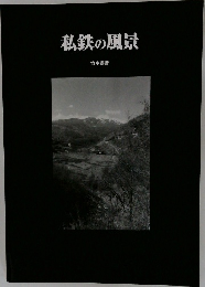 私鉄の風景