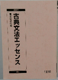 古典文法エッセンス　2017